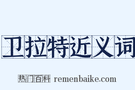 卫拉特近义词是什么意思的图片